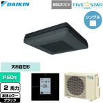  ダイキン FIVE STAR ZEAS ファイブスタージアス 業務用エアコン 天吊自在形 ワンダ風流 センシングタイプ P50形 2馬力相当  ブラック 【直送 代引・土日祝配送 不可】 ≪SSRU50DV-K≫