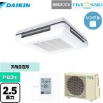  ダイキン FIVE STAR ZEAS 業務用エアコン 天吊自在形 ワンダ風流 センシングタイプ P63形 2.5馬力相当  フレッシュホワイト 【メーカー直送品】【代引・土日祝配送 不可】 ≪SSRU63CV-F≫