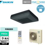  ダイキン FIVE STAR ZEAS 業務用エアコン 天吊自在形 ワンダ風流 センシングタイプ P80形 3馬力相当  ブラック 【メーカー直送品】【代引・土日祝配送 不可】 ≪SSRU80CNT-K≫