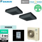 ダイキン FIVE STAR ZEAS ファイブスタージアス 業務用エアコン 天吊自在形 ワンダ風流 センシングタイプ P80形 3馬力相当  ブラック 【直送 代引・土日祝配送 不可】 ≪SSRU80DTD-K≫
