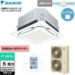  ダイキン FIVE STAR ZEAS ファイブスタージアス 業務用エアコン 天井埋込カセット形S-ラウンドフロー センシングタイプ P140形 5馬力相当  ブラック 【直送 代引・土日祝配送 不可】 ≪SSRUC140D-K≫