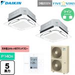  ダイキン FIVE STAR ZEAS ファイブスタージアス 業務用エアコン 天井埋込カセット形S-ラウンドフロー センシングタイプ P140形 5馬力相当  フレッシュホワイト 【直送 代引・土日祝配送 不可】 ≪SSRUC140DD-F≫