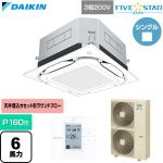  ダイキン FIVE STAR ZEAS ファイブスタージアス 業務用エアコン 天井埋込カセット形S-ラウンドフロー センシングタイプ P160形 6馬力相当  フレッシュホワイト 【直送 代引・土日祝配送 不可】 ≪SSRUC160D-F≫