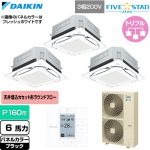  ダイキン FIVE STAR ZEAS ファイブスタージアス 業務用エアコン 天井埋込カセット形S-ラウンドフロー センシングタイプ P160形 6馬力相当  ブラック 【直送 代引・土日祝配送 不可】 ≪SSRUC160DM-K≫