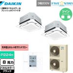  ダイキン UVストリーマ除菌 FIVE STAR ZEAS 業務用エアコン 天井埋込カセット形S-ラウンドフロー センシングタイプ P224形 8馬力相当  ブラック 【メーカー直送品】【代引・土日祝配送 不可】 ≪SSRUC224CD-K≫
