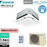  ダイキン UVストリーマ除菌 FIVE STAR ZEAS 業務用エアコン 天井埋込カセット形S-ラウンドフロー センシングタイプ P40形 1.5馬力相当  ブラック 【メーカー直送品】【代引・土日祝配送 不可】 ≪SSRUC40CV-K≫