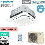 ダイキン FIVE STAR ZEAS ファイブスタージアス 業務用エアコン 天井埋込カセット形S-ラウンドフロー センシングタイプ P56形 2.3馬力相当  ブラック 【直送 代引・土日祝配送 不可】 ≪SSRUC56DT-K≫