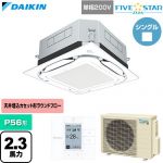  ダイキン FIVE STAR ZEAS ファイブスタージアス 業務用エアコン 天井埋込カセット形S-ラウンドフロー センシングタイプ P56形 2.3馬力相当  フレッシュホワイト 【直送 代引・土日祝配送 不可】 ≪SSRUC56DV-F≫
