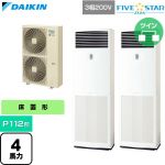  ダイキン FIVE STAR ZEAS ファイブスタージアス 業務用エアコン 床置形 P112形 4馬力相当  フレッシュホワイト 【直送 代引・土日祝配送 不可】 ≪SSRV112DD≫