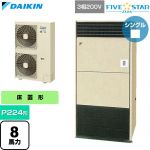  ダイキン FIVE STAR ZEAS ファイブスタージアス 業務用エアコン 床置形 P224形 8馬力相当  アイボリー 【直送 代引・土日祝配送 不可】 ≪SSRV224D≫