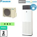  ダイキン FIVE STAR ZEAS ファイブスタージアス 業務用エアコン 床置形 P50形 2馬力相当  フレッシュホワイト 【直送 代引・土日祝配送 不可】 ≪SSRV50DV≫