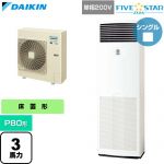  ダイキン FIVE STAR ZEAS ファイブスタージアス 業務用エアコン 床置形 P80形 3馬力相当  フレッシュホワイト 【直送 代引・土日祝配送 不可】 ≪SSRV80DV≫