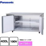 パナソニック コールドテーブル冷凍庫 LVシリーズ 業務用冷凍冷蔵機器 冷凍 433L  【新品】【メーカー直送品】【代引・土日祝配送・時間指定 不可】 ≪SUF-LV1571S≫