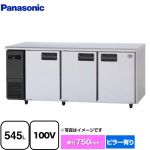 パナソニック コールドテーブル冷凍庫 LVシリーズ 業務用冷凍機器 冷凍（冷蔵機能なし） 545L  【新品】【メーカー直送品】【代引・土日祝配送・時間指定 不可】 ≪SUF-LV1871≫