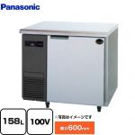 パナソニック コールドテーブル冷凍庫 LVシリーズ 業務用冷凍冷蔵機器 冷凍 158L  【新品】【メーカー直送品】【代引・土日祝配送・時間指定 不可】 ≪SUF-LV961≫