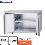 パナソニック コールドテーブル冷蔵庫 LVシリーズ 業務用冷蔵機器 冷蔵 241L  【新品】【メーカー直送品】【代引・土日祝配送・時間指定 不可】 ≪SUR-LV1261S≫