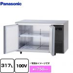 パナソニック コールドテーブル冷蔵庫 LVシリーズ 業務用冷凍冷蔵機器 冷蔵 317L  【新品】【メーカー直送品】【代引・土日祝配送・時間指定 不可】 ≪SUR-LV1271S-R≫