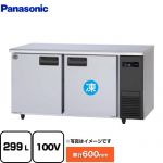 パナソニック コールドテーブル冷凍冷蔵庫 LVシリーズ 業務用冷凍冷蔵機器 1室冷凍 299L（冷凍146L/冷蔵153L）  【新品】【メーカー直送品】【代引・土日祝配送・時間指定 不可】 ≪SUR-LV1561C-R≫