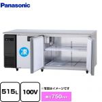 パナソニック コールドテーブル冷凍冷蔵庫 LVシリーズ 業務用冷凍冷蔵機器 1室冷凍 515L（冷凍162L/冷蔵353L）  【新品】【メーカー直送品】【代引・土日祝配送・時間指定 不可】 ≪SUR-LV1871CS≫