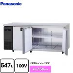 パナソニック コールドテーブル冷蔵庫 LVシリーズ 業務用冷蔵機器 冷蔵 547L  【新品】【メーカー直送品】【代引・土日祝配送・時間指定 不可】 ≪SUR-LV1871S≫