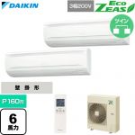  ダイキン EcoZEAS エコジアス 業務用エアコン 壁掛形 P160形 6馬力相当  フレッシュホワイト 【直送 代引・土日祝配送 不可】 ≪SZRA160CND≫