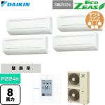  ダイキン EcoZEAS エコジアス 業務用エアコン 壁掛形 P224形 8馬力相当  フレッシュホワイト 【直送 代引・土日祝配送 不可】 ≪SZRA224CW≫