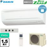  ダイキン EcoZEAS エコジアス 業務用エアコン 壁掛形 P40形 1.5馬力相当  フレッシュホワイト 【直送 代引・土日祝配送 不可】 ≪SZRA40CNV≫