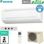  ダイキン EcoZEAS エコジアス 業務用エアコン 壁掛形 P50形 2馬力相当  フレッシュホワイト 【直送 代引・土日祝配送 不可】 ≪SZRA50CNT≫