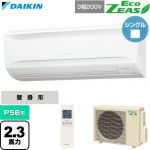 ダイキン EcoZEAS エコジアス 業務用エアコン 壁掛形 P56形 2.3馬力相当  フレッシュホワイト 【直送 代引・土日祝配送 不可】 ≪SZRA56CNT≫
