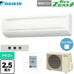 ダイキン EcoZEAS エコジアス 業務用エアコン 壁掛形 P63形 2.5馬力相当  【メーカー直送品】【代引・日祝配送 不可】 ≪SZRA63BYV≫
