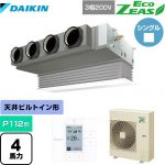  ダイキン EcoZEAS エコジアス 業務用エアコン 天井埋込カセット形 ビルトインHiタイプ P112形 4馬力相当  フレッシュホワイト 【メーカー直送品】【代引・土日祝配送 不可】 ≪SZRB112BY-F≫