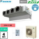  ダイキン EcoZEAS エコジアス 業務用エアコン 天井埋込カセット形 ビルトインHiタイプ P112形 4馬力相当  フレッシュホワイト 【直送 代引・土日祝配送 不可】 ≪SZRB112C-F≫