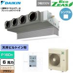  ダイキン EcoZEAS エコジアス 業務用エアコン 天井埋込カセット形 ビルトインHiタイプ P160形 6馬力相当  ブラウン 【直送 代引・土日祝配送 不可】 ≪SZRB160C-T≫
