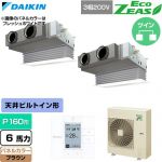  ダイキン EcoZEAS エコジアス 業務用エアコン 天井埋込カセット形 ビルトインHiタイプ P160形 6馬力相当  ブラウン 【直送 代引・土日祝配送 不可】 ≪SZRB160CD-T≫