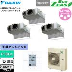  ダイキン EcoZEAS エコジアス 業務用エアコン 天井埋込カセット形 ビルトインHiタイプ P160形 6馬力相当  ブラック 【直送 代引・土日祝配送 不可】 ≪SZRB160CM-K≫