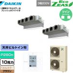  ダイキン EcoZEAS エコジアス 業務用エアコン 天井埋込カセット形 ビルトインHiタイプ P280形 10馬力相当  ブラウン 【メーカー直送品】【代引・土日祝配送 不可】 ≪SZRB280BAD-T≫