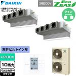  ダイキン EcoZEAS エコジアス 業務用エアコン 天井埋込カセット形 ビルトインHiタイプ P280形 10馬力相当  ブラック 【直送 代引・土日祝配送 不可】 ≪SZRB280CD-K≫