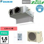  ダイキン EcoZEAS エコジアス 業務用エアコン 天井埋込カセット形 ビルトインHiタイプ P40形 1.5馬力相当  フレッシュホワイト 【直送 代引・土日祝配送 不可】 ≪SZRB40CV-F≫