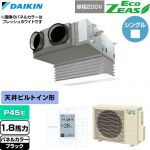  ダイキン EcoZEAS エコジアス 業務用エアコン 天井埋込カセット形 ビルトインHiタイプ P45形 1.8馬力相当  ブラック 【直送 代引・土日祝配送 不可】 ≪SZRB45CV-K≫