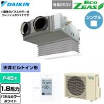 ダイキン EcoZEAS エコジアス 業務用エアコン 天井埋込カセット形 ビルトインHiタイプ P45形 1.8馬力相当  ホワイト 【直送 代引・土日祝配送 不可】 ≪SZRB45CV-W≫
