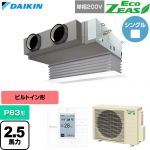  ダイキン EcoZEAS エコジアス 業務用エアコン 天井埋込カセット形 ビルトインHiタイプ P63形 2.5馬力相当  フレッシュホワイト 【直送 代引・土日祝配送 不可】 ≪SZRB63CV-F≫