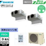  ダイキン EcoZEAS エコジアス 業務用エアコン 天井埋込カセット形 ビルトインHiタイプ P80形 3馬力相当  ブラック 【メーカー直送品】【代引・土日祝配送 不可】 ≪SZRB80BYTD-K≫