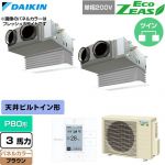  ダイキン EcoZEAS エコジアス 業務用エアコン 天井埋込カセット形 ビルトインHiタイプ P80形 3馬力相当  ブラウン 【直送 代引・土日祝配送 不可】 ≪SZRB80CVD-T≫