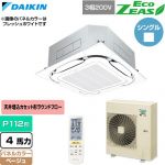  ダイキン EcoZEAS エコジアス 業務用エアコン 天井埋込カセット形S-ラウンドフロー 標準タイプ P112形 4馬力相当  ベージュ 【直送 代引・土日祝配送 不可】 ≪SZRC112CN-C≫