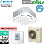  ダイキン EcoZEAS エコジアス 業務用エアコン 天井埋込カセット形S-ラウンドフロー 標準タイプ P160形 6馬力相当  ブラック 【直送 代引・土日祝配送 不可】 ≪SZRC160C-K≫