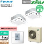  ダイキン EcoZEAS エコジアス 業務用エアコン 天井埋込カセット形S-ラウンドフロー 標準タイプ P160形 6馬力相当  ベージュ 【直送 代引・土日祝配送 不可】 ≪SZRC160CD-C≫