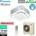  ダイキン EcoZEAS エコジアス 業務用エアコン 天井埋込カセット形S-ラウンドフロー 標準タイプ P160形 6馬力相当  ブラック 【直送 代引・土日祝配送 不可】 ≪SZRC160CN-K≫