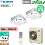  ダイキン EcoZEAS エコジアス 業務用エアコン 天井埋込カセット形S-ラウンドフロー 標準タイプ P160形 6馬力相当  ベージュ 【直送 代引・土日祝配送 不可】 ≪SZRC160CND-C≫
