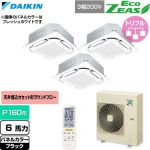  ダイキン EcoZEAS エコジアス 業務用エアコン 天井埋込カセット形S-ラウンドフロー 標準タイプ P160形 6馬力相当  ブラック 【直送 代引・土日祝配送 不可】 ≪SZRC160CNM-K≫