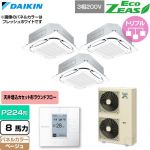 ダイキン EcoZEAS エコジアス 業務用エアコン 天井埋込カセット形S-ラウンドフロー 標準タイプ P224形 8馬力相当  ベージュ 【直送 代引・土日祝配送 不可】 ≪SZRC224CM-C≫